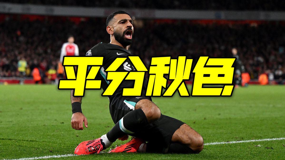 利物浦客场逼平，争冠气息渐浓(standard chartered利物浦)