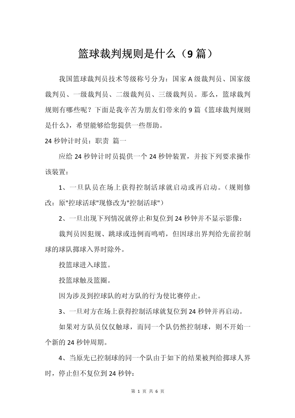 篮球比赛规则变动给球队带来什么?(篮球比赛规则变动给球队带来什么影响) 篮球比赛规则变动给球队带来什么?(篮球比赛规则变动给球队带来什么影响)