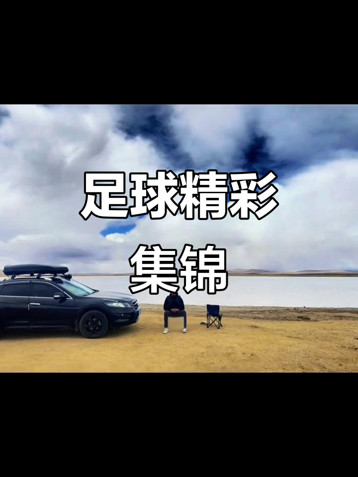 足球赛场上的精彩瞬间，不容错过