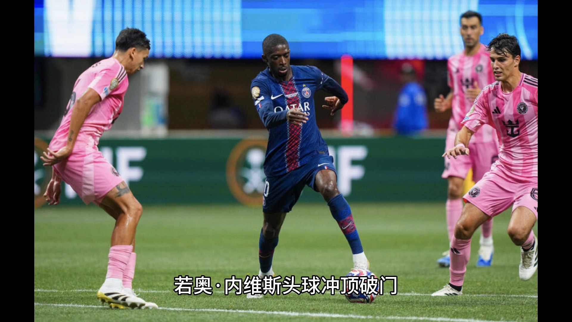 巴黎圣日耳曼主场大胜，实力无可阻挡