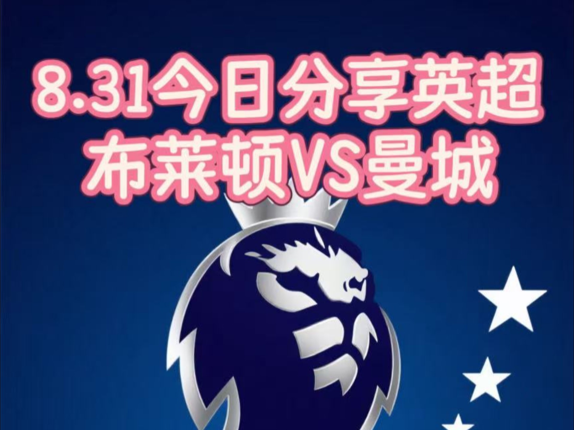 布莱顿客场大胜,继续向前冲,球队在积分榜上追赶的简单介绍 布莱顿客场大胜,继续向前冲,球队在积分榜上追赶的简单介绍