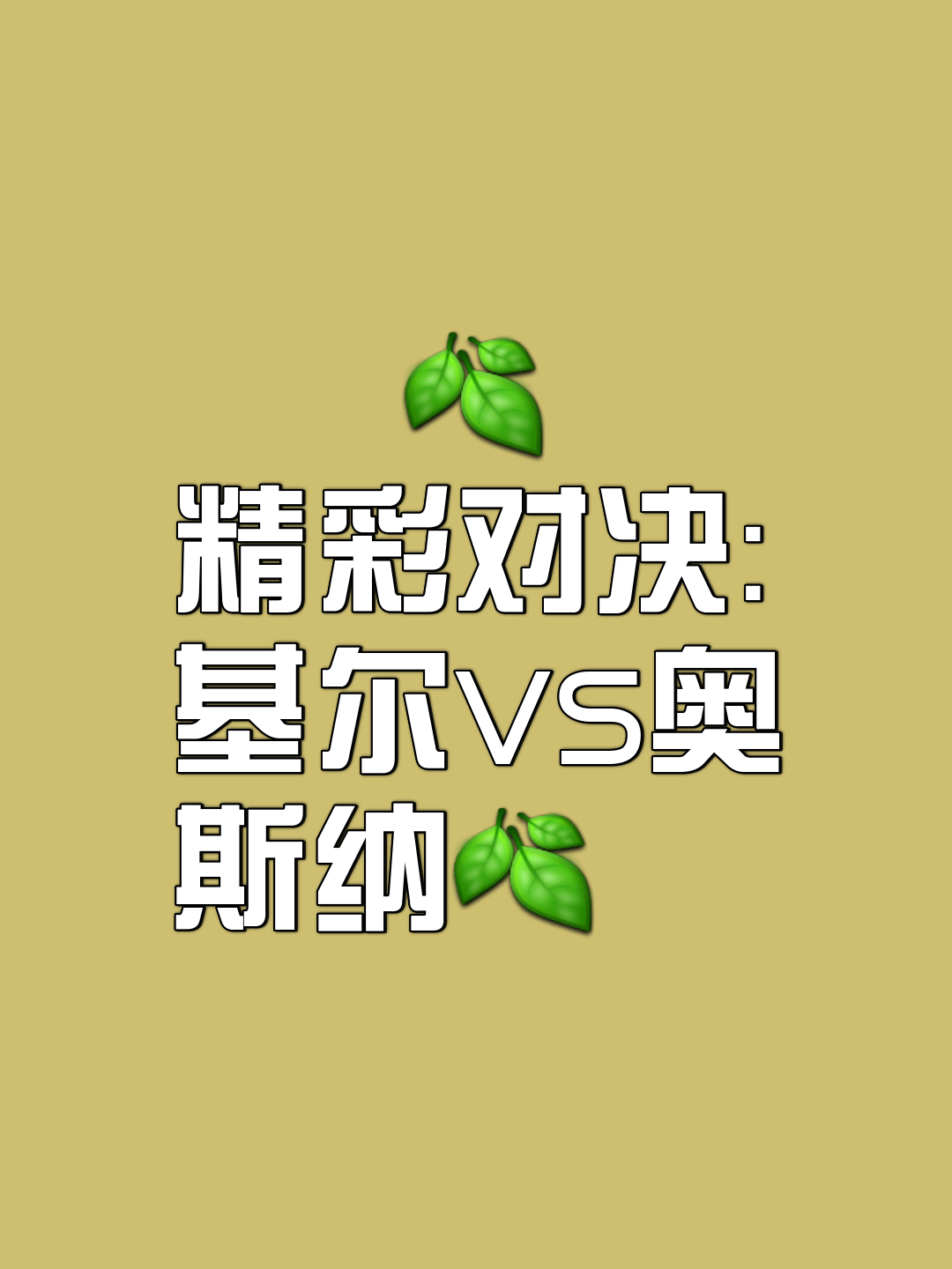 欧洲足球大战即将上演,球队备战冲刺备受关注的简单介绍 欧洲足球大战即将上演,球队备战冲刺备受关注的简单介绍