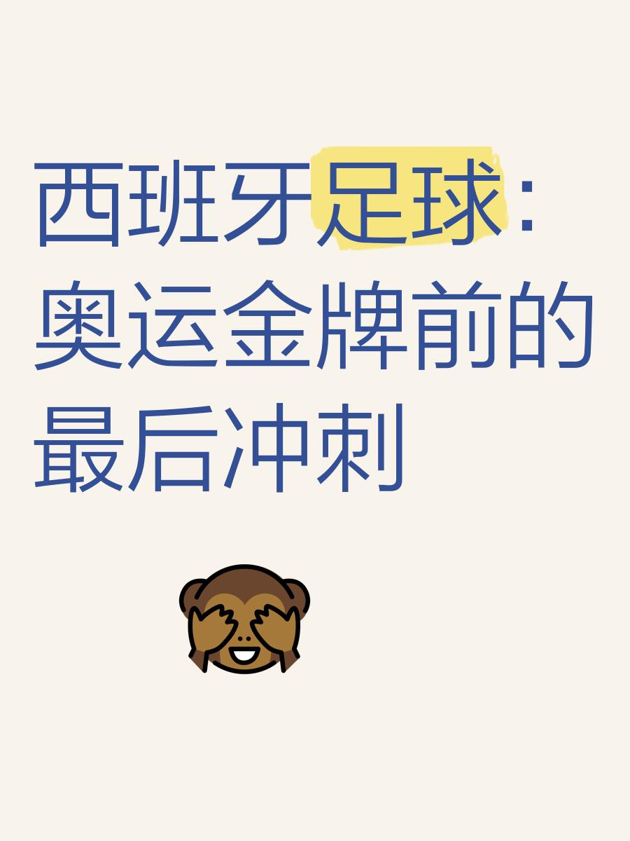 杏彩体育官方登录入口-西班牙人连续两轮不败，信心百倍的简单介绍